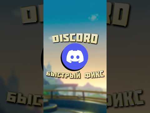 Самый простой способ обхода блокировки и починки Discord / Дискорд в России 2024