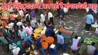 🔴Live News:- मुंबई स्थित दादर में बन रहा हैं बांगलादेशी अड्डा