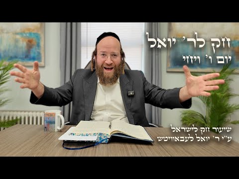 Chok L'Yisroel: Vayechi, Day 6 | R' Yoel Lebovits
