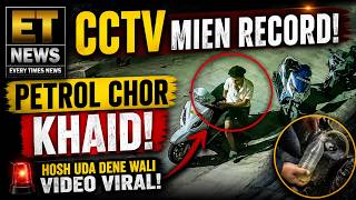 Ibrahimpatnam Mien Ghar Ke Bahar Khadi Gadi Se Patrol Hua Chori I CCTV Mien Record |
