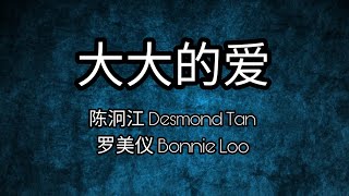 你也可以是天使 3 插曲 - 大大的爱 陈泂江 Desmond Tan 罗美仪 Bonnie Loo 歌词 Lyrics (You Can Be An Angel 3 Sub-Theme Song)