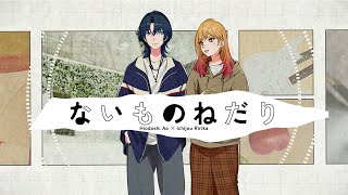 ないものねだり / KANA-BOON covered by 火威青&一条莉々華 【歌ってみた / hololive DEV_IS】