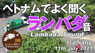 ランバダごみ収集車 Lambada Sound ダナンの音 #10 【ダナンチャンネル -だなちゃん- Đà Nẵng Channel】