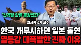 "신개념 한류 등장" 한국개 무시하던 일본 돌연, 열등감으로 대폭발한 충격적 이유 (호사카 유지 교수 / 1…