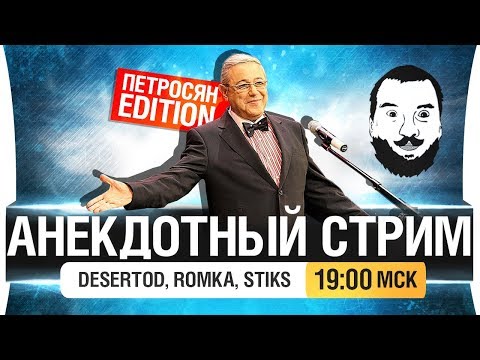 АНЕКДОТНЫЙ СТРИМ от DeS, Romka, Stiks [19-00]