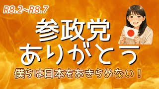 日本人ファーストで戦ってくれた参政党に感謝🥹🇯🇵