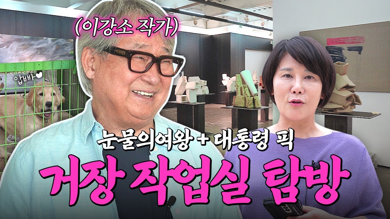 홍 회장 집에 있던 그림🎨 한국 현대미술 거장 작업실 가봤다 | 이강소 작가 1편 | 미미상인 EP.18