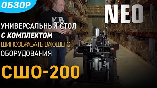 СШО-200 (КВТ). Обзор на стол с комплектом шинообрабатывающего оборудования для шин шириной до 200 мм