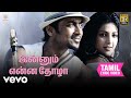 7 ஆம் அறிவு Innum Enna Thozha Tamil Lyric Video