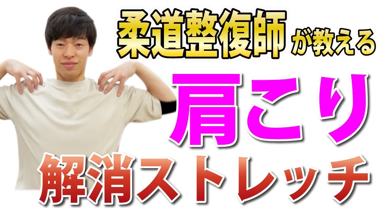 【肩こり改善ストレッチ】体が硬い人おすすめ！スッキリ気持ちいい【肩こり・首こりエクササイズ】
