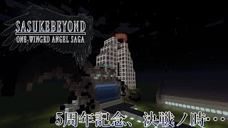 【Minecraft】5周年記念、決戦ノ時･･･ SASUKEBeyond ONE WINGED ANGEL SAGA【ゆっくり実況】