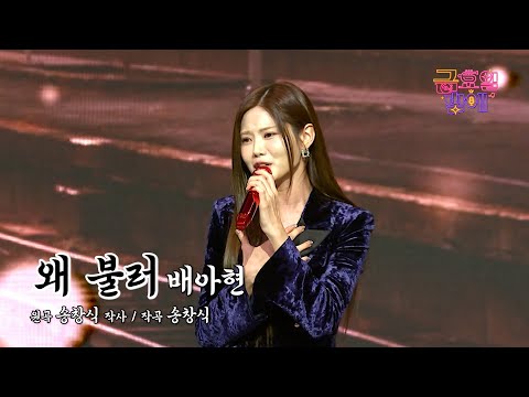 [클린버전] 꺾기 여신 아현이의 속 시원한 무대 보러오실래요? ❣️ 배아현 - 왜 불러 ❣️트롯 올스타전 금요일밤에 TV CHOSUN 251128 방송