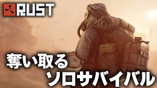 RUST / 奪い取るソロサバイバル / 一気見まとめ