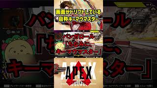 画面がドリフトしている自称キーマウマスター【APEX暴言VC集】