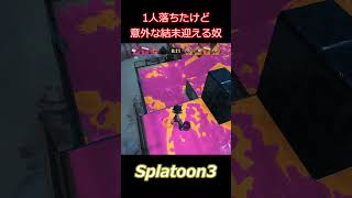 フェス1人落ちたけど意外な結末迎える奴 #splatoon3  #スプラトゥーン3 #shorts