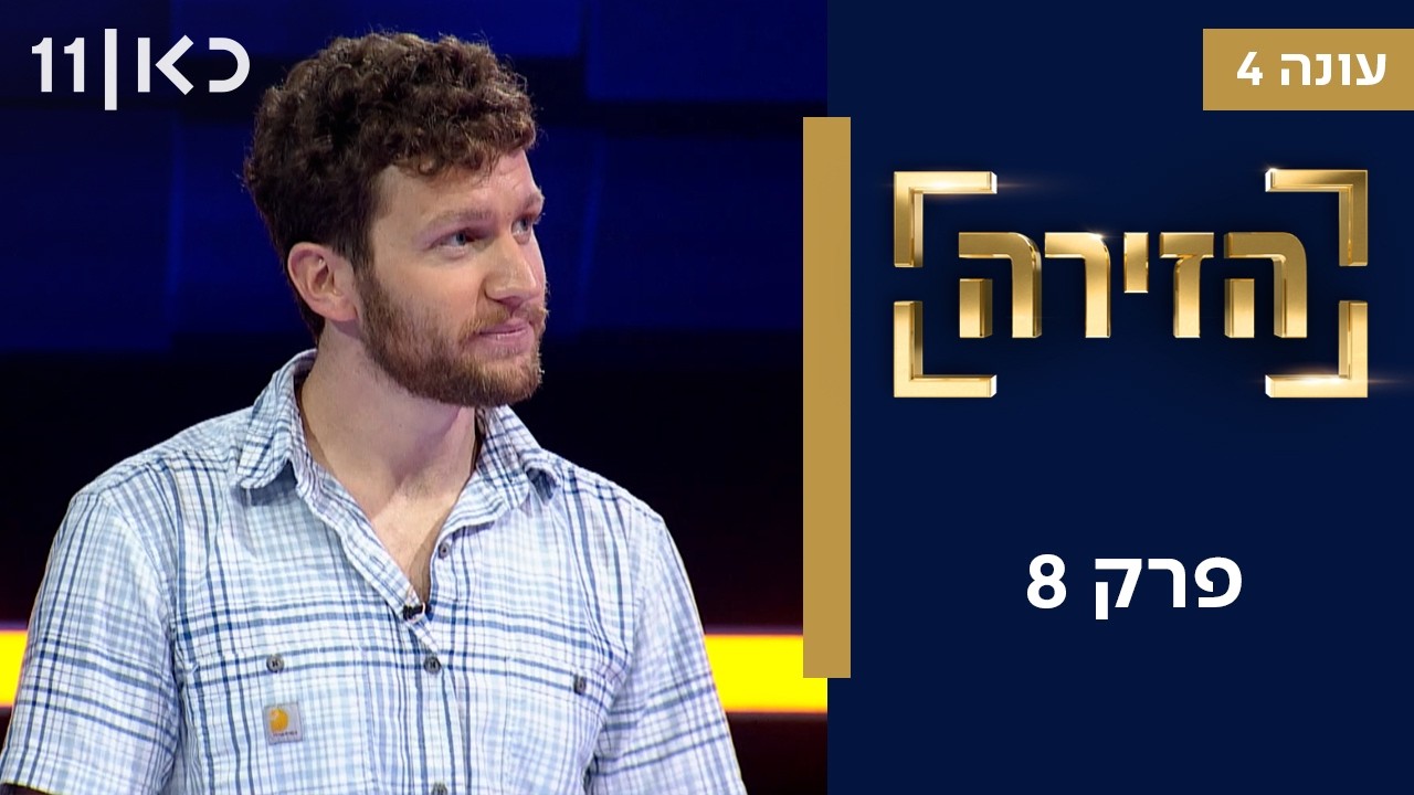 הזירה עונה 4 | פרק 8 - 15 מתמודדים - חצי גמר