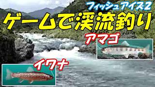 ゲームで渓流釣り(イワナ/アマゴ) /フィッシュアイズ2(PS1)