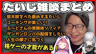【切り抜き】笹木咲をべた褒めするたいじ【たいじ雑談まとめ】