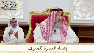 1553 - إهداء العمرة للمتوفى - عثمان الخميس