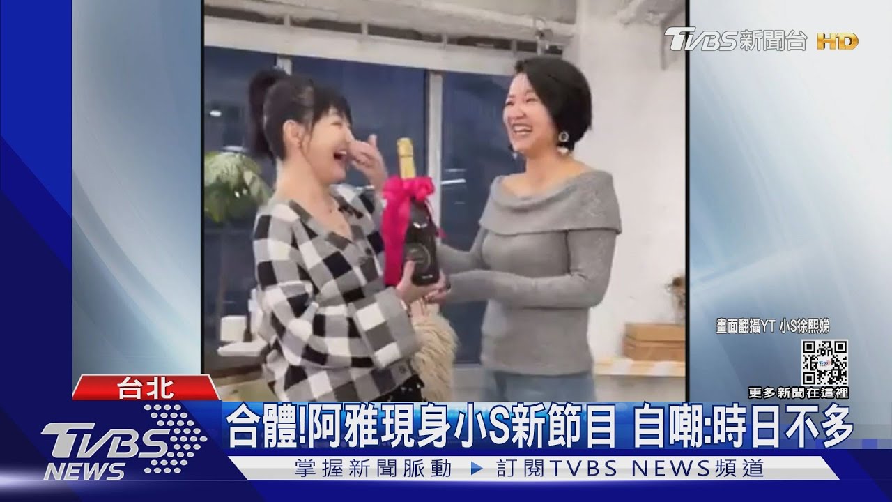 驚喜合體!阿雅現身小S新節目 自嘲:我的時日不多了