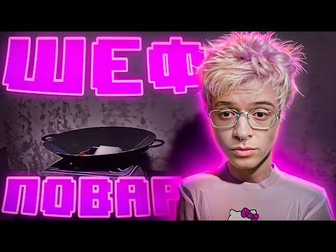 ДЕНЖЕР ЛЕХА ГОТОВИТ РИС В ХОРРОРЕ | OBSESSED: NIGHT SHIFT