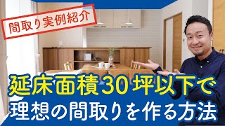 【間取り実例1】延床面積30坪以下で希望通りの間取りを作る方法