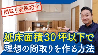 【間取り実例1】延床面積30坪以下で希望通りの間取りを作る方法