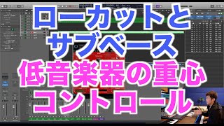 #10 「ローカットとサブベース低音楽器の重心コントロール」わーだー専門学校じゃねぇよ〜作曲家のためのエンジニアリング〜【作曲 DTM DAW】