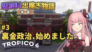 【Tropico6】#3 琴葉茜の慰謝料出稼ぎ物語 第一章「裏金政治、始めました」【VOICEROID/ゆっくり実況】