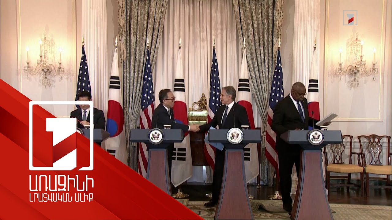 Սեուլը և Վաշինգտոնը կարձագանքեն Մոսկվա-Փհենյան գործակցությանը