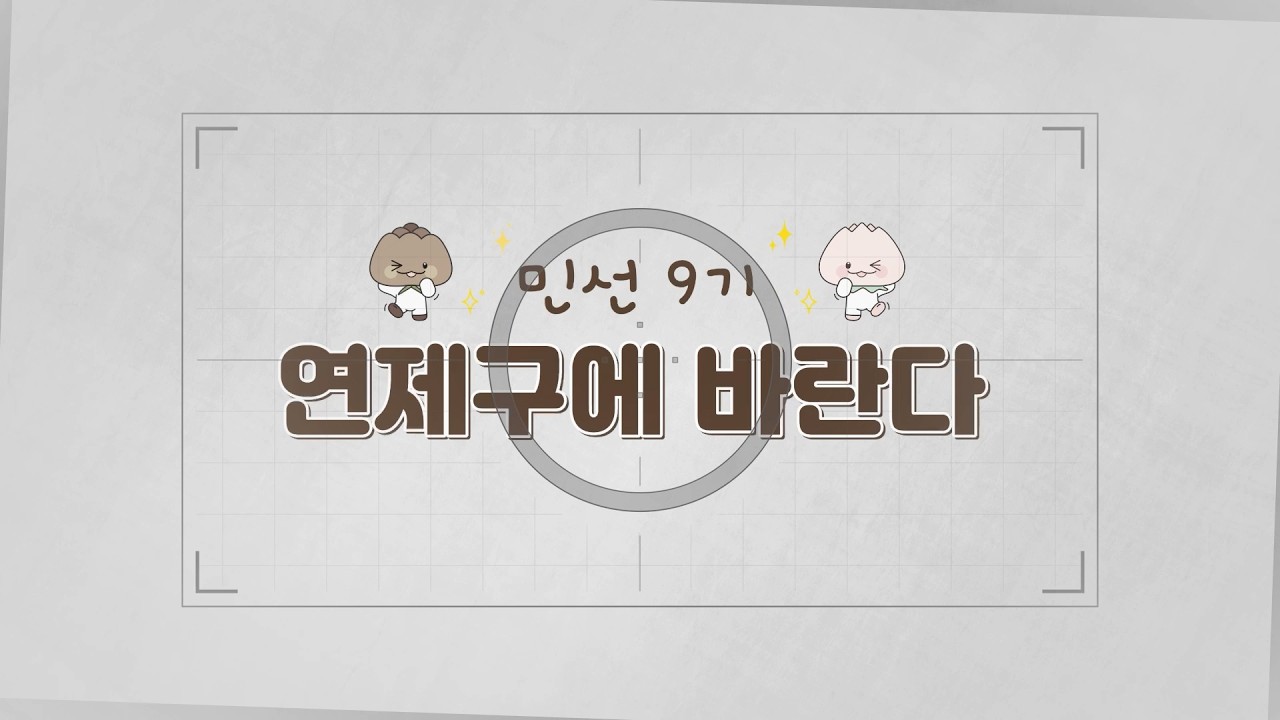 민선9기 연제구에 바란다 썸네일