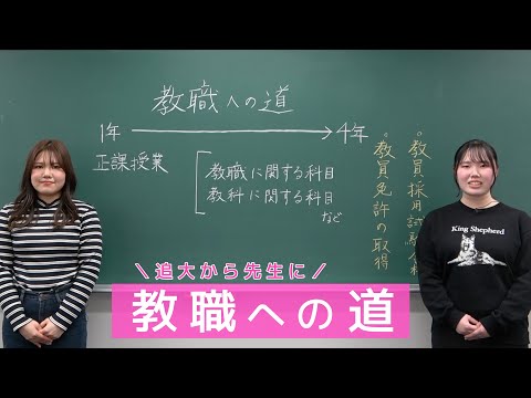 情報学科 教職への道〜追大から先生に！（追手門学院大学）