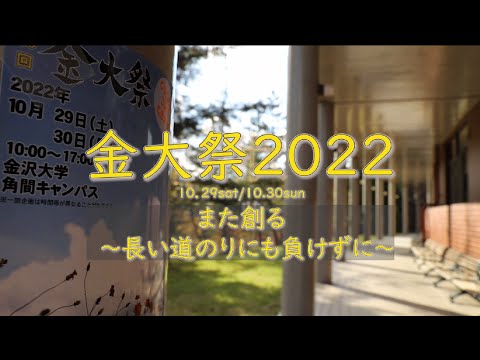 第59回金大祭（2022）