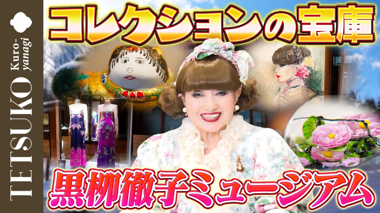 【大型アップデート！】黒栁徹子ミュージアムの展示替えを徹底解説！
