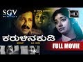Karulina Kudi ಕರುಳಿನ ಕುಡಿ Kannada Full Movie Vishnuvardhan Ambarish Sithara Baby