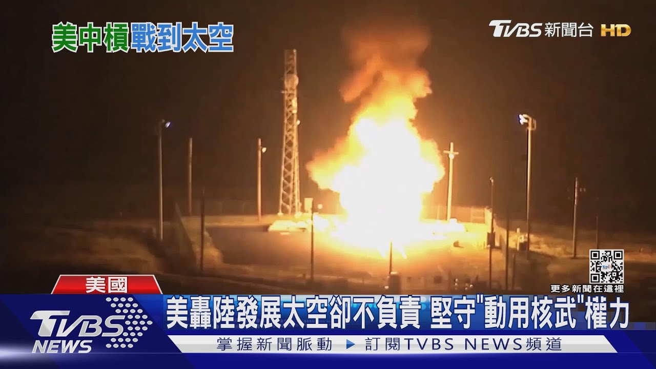 美轟陸發展太空卻不負責 堅守「動用核武」權力