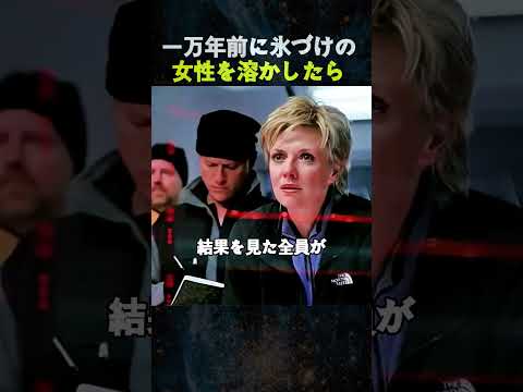 一万年前に氷づけの女性を溶かしたら