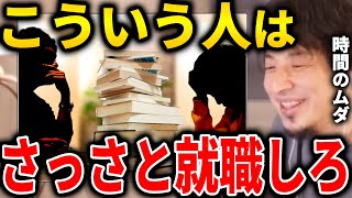 - 【ひろゆき】こういう人は本末転倒なのでさっさと就職して下さい【切り抜き ひろゆき切り抜き 論破 本末転倒 就職】