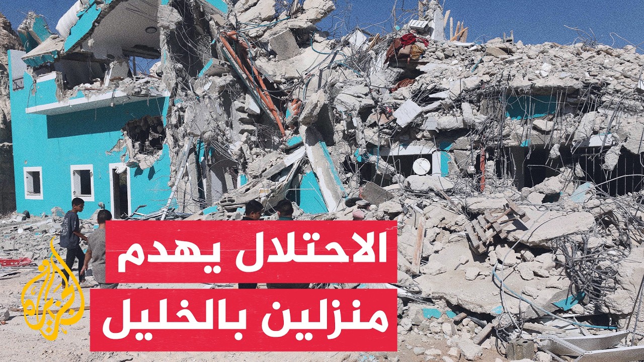 قوات الاحتلال تهدم منزلين في قرية دير رازح شرق دورا جنوبي الخليل في الضفة الغ