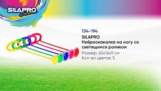 134-194 SILAPRO Нейроскакалка на ногу со светящимся роликом, PA,PP,PVC,PU,61x15x9см, 5 цветов - 1