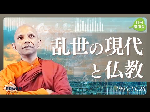 乱世の現代と仏教