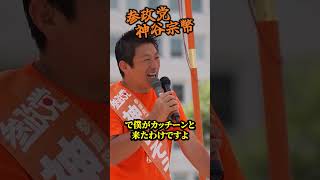 【神谷宗幣】橋下徹と決裂した日──参政党・神谷宗幣が初めて語る「維新の正体」 参政党街頭演説