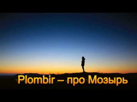 Plombir – про Мозырь