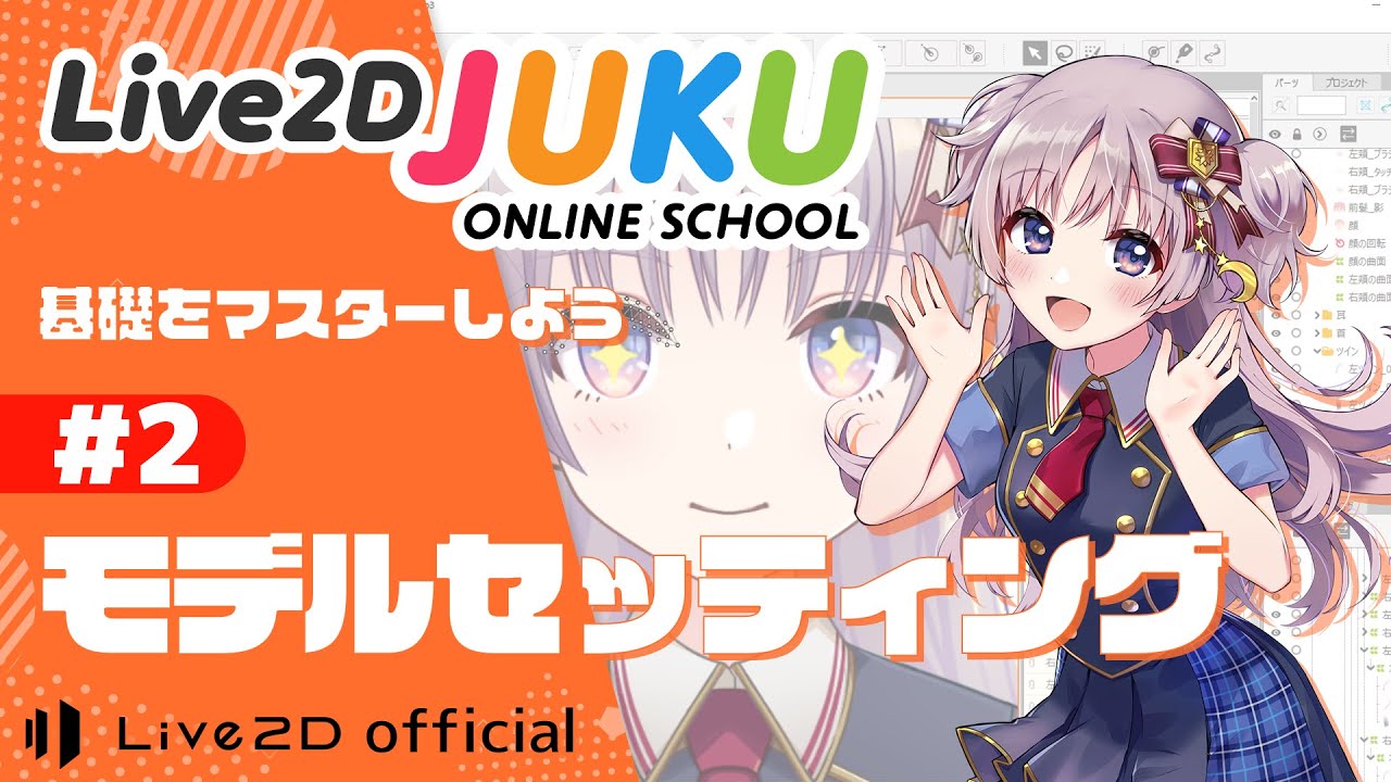Live2Dの基礎をマスターしよう ②モデルセッティング【#Live2DJUKU】