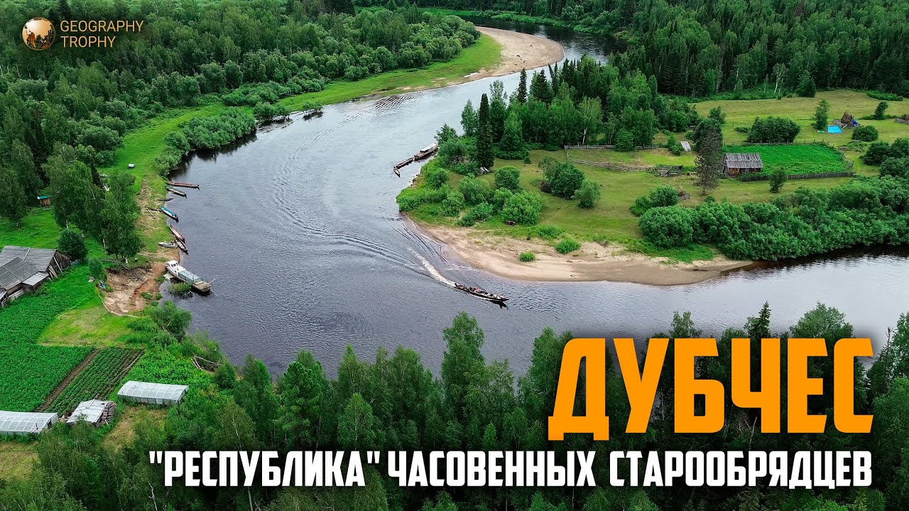 Таежная "республика" ЧАСОВЕННЫХ СТАРООБРЯДЦЕВ в верховьях Дубчеса. 