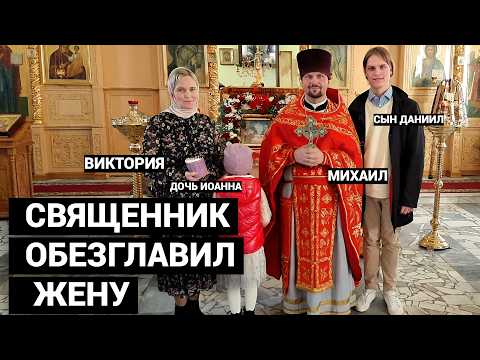 ЕСЛИ ПОЛОЖУ ЕЕ ГОЛОВУ В МОРОЗИЛКУ, МОЖЕТ МОЖНО ЕЕ СПАСТИ. СВЯЩЕННИК УБИЛ ЖЕНУ. ИСТОРИЯ ГЛАЗАМИ СЫНА.