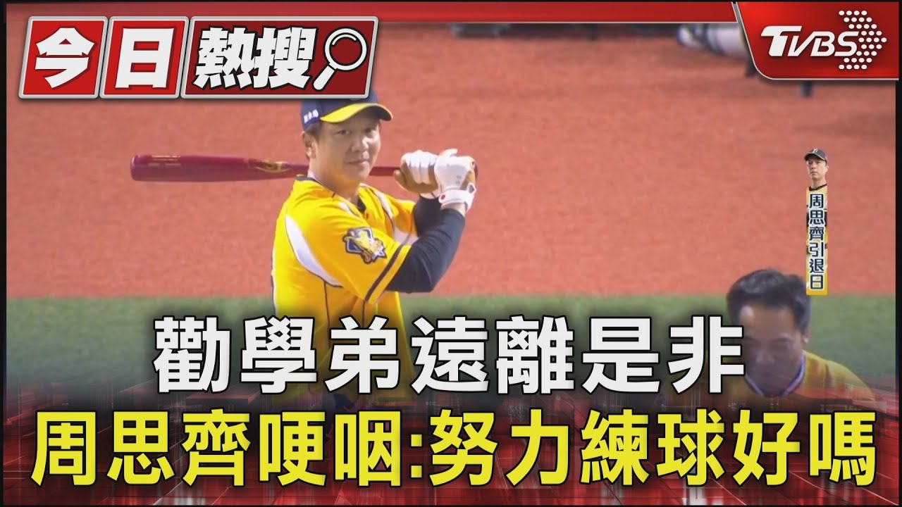 勸學弟遠離是非 周思齊哽咽:努力練球好嗎