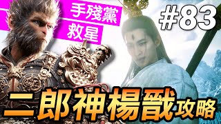 【黑神話：悟空】手殘黨救星！💀毒殺流打爆二郎神楊戩攻略🔥