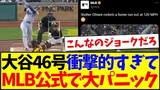 【海外の反応】大谷翔平の46号が衝撃的すぎて、MLB公式で現地ファンたちが大パニックになってしまうwww