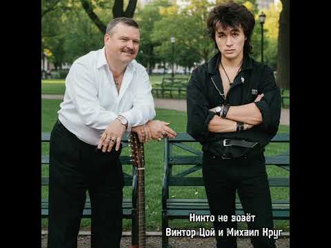 Никто не зовёт-Виктор Цой и Михаил Круг